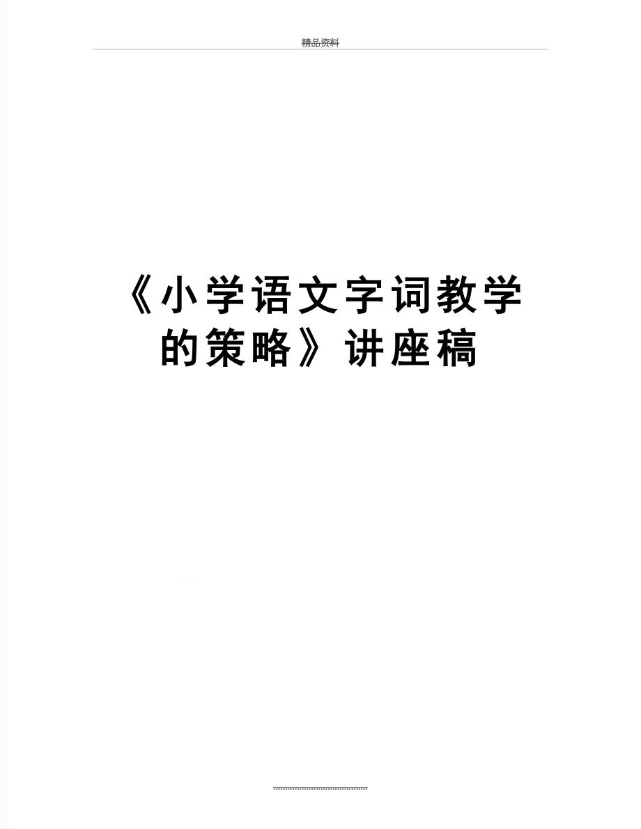 最新《小学语文字词教学的策略》讲座稿.doc_第1页