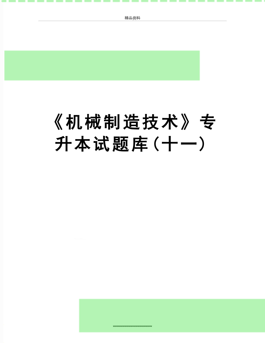 最新《机械制造技术》专升本试题库(十一).doc_第1页