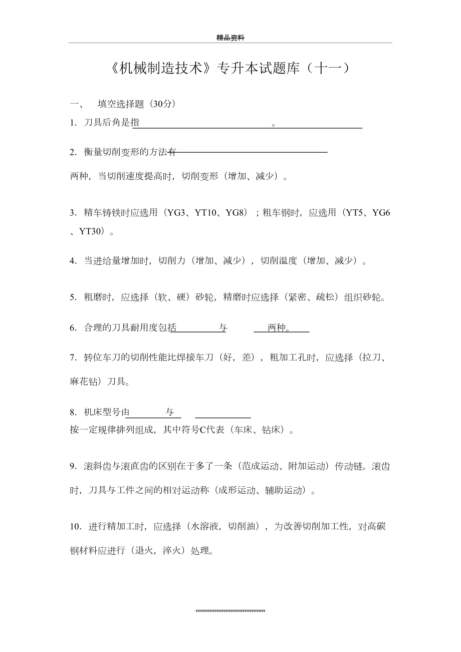 最新《机械制造技术》专升本试题库(十一).doc_第2页