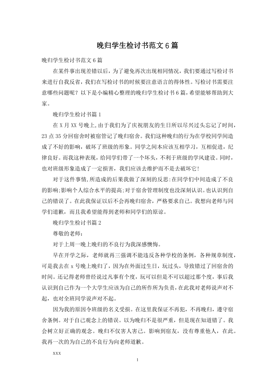 晚归学生检讨书范文6篇.docx_第1页