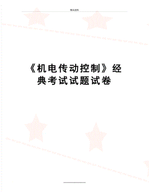 最新《机电传动控制》经典考试试题试卷.doc