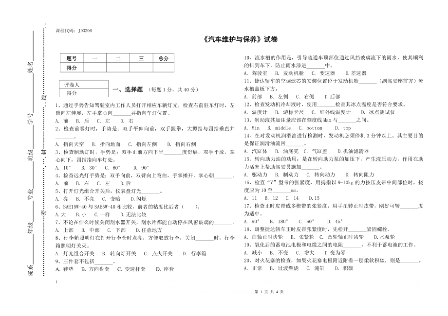 《汽车维护与保养》试卷A卷.doc_第1页