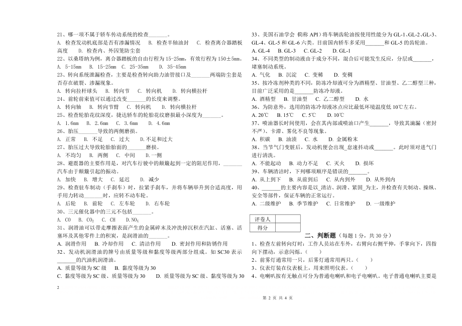 《汽车维护与保养》试卷A卷.doc_第2页