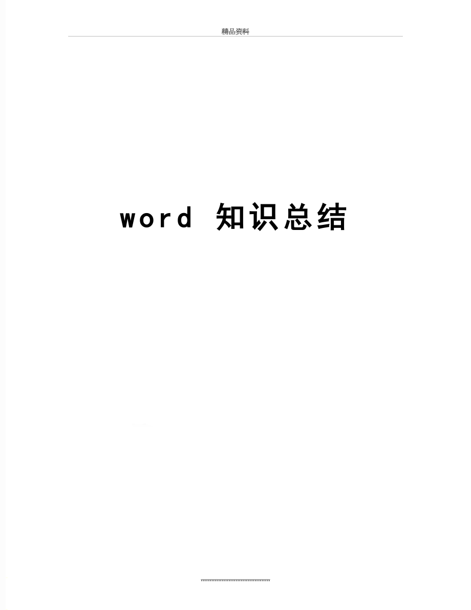 最新word 知识总结.doc_第1页