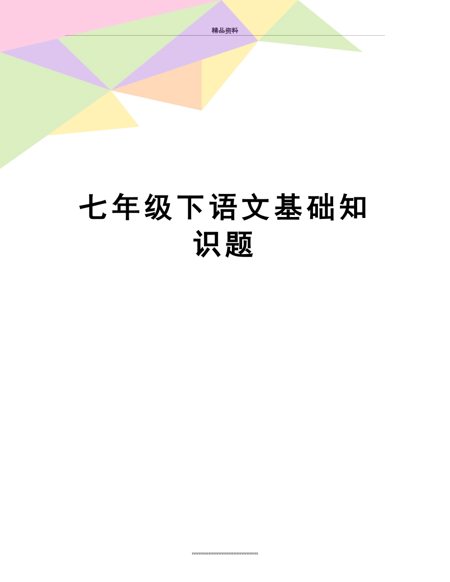 最新七年级下语文基础知识题.doc_第1页