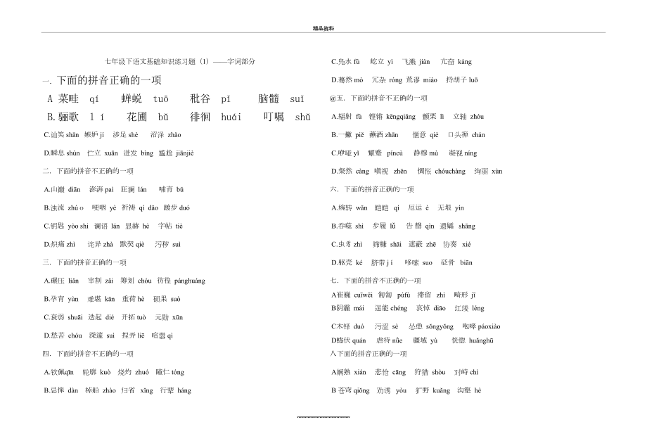 最新七年级下语文基础知识题.doc_第2页