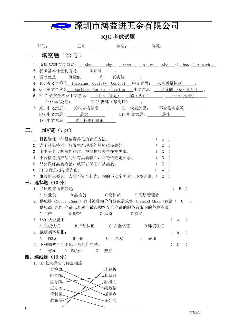 IQC考试题答案.doc_第1页