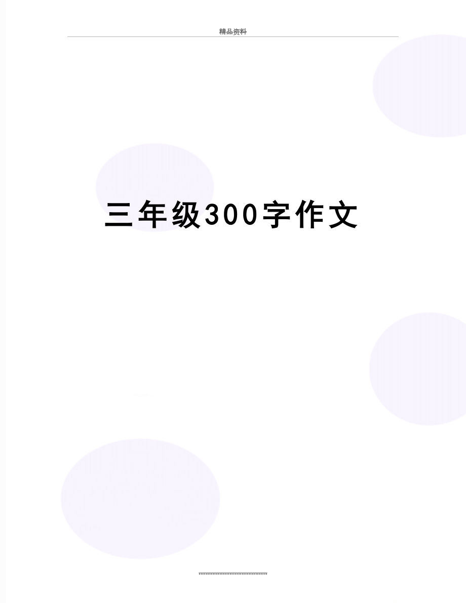 最新三年级300字作文.doc_第1页