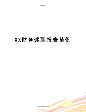 最新XX财务述职报告范例.docx