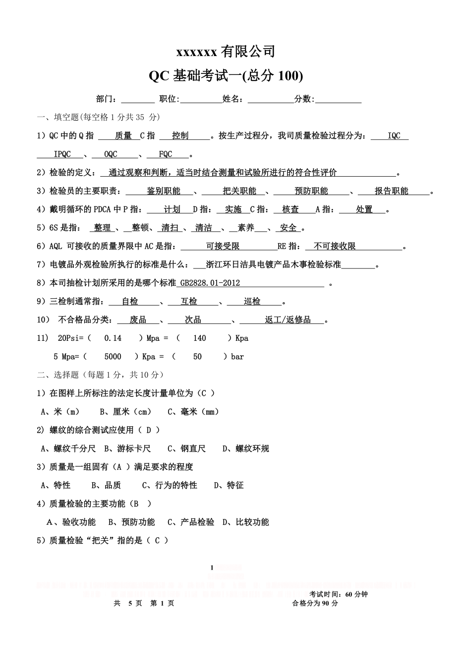 QC基础知识考试(1).doc_第1页