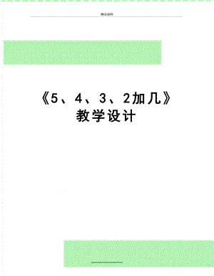 最新《5、4、3、2加几》教学设计.doc