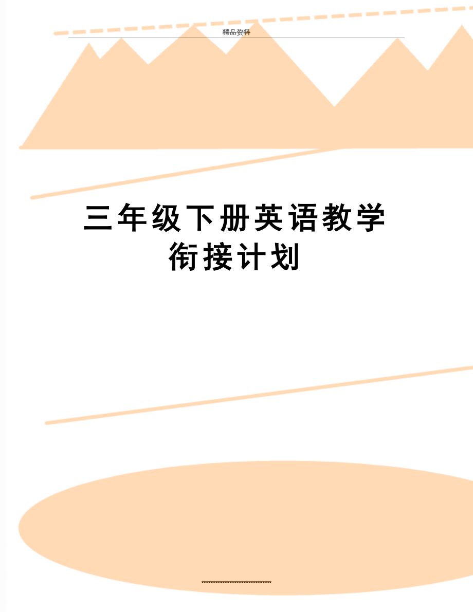 最新三年级下册英语教学衔接计划.docx_第1页