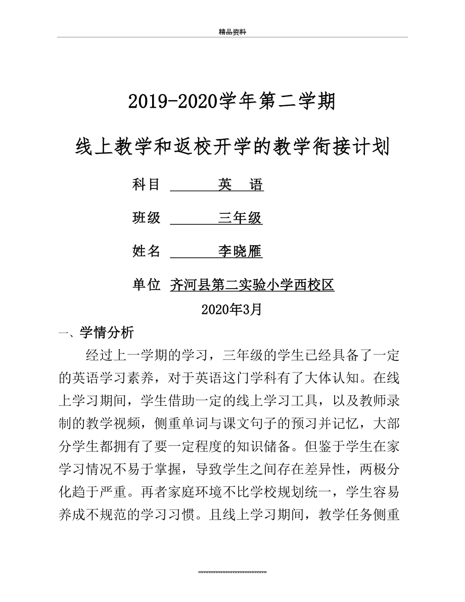 最新三年级下册英语教学衔接计划.docx_第2页