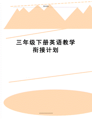 最新三年级下册英语教学衔接计划.docx