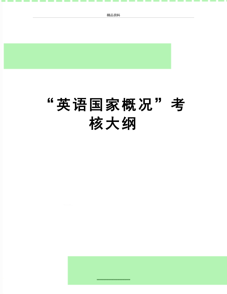 最新“英语国家概况”考核大纲.doc_第1页