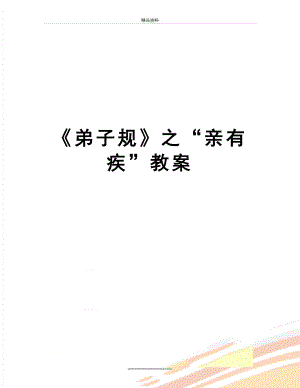 最新《弟子规》之“亲有疾”教案.doc