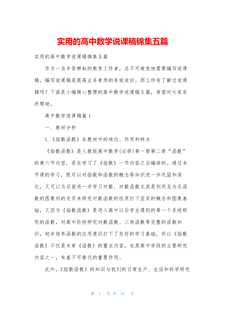 实用的高中数学说课稿锦集五篇.docx_第1页