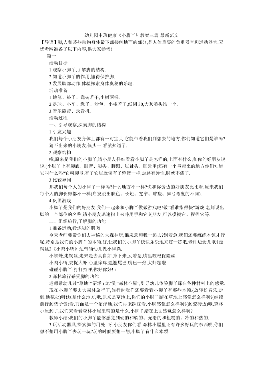 幼儿园中班健康《小脚丫》教案三篇-最新范文-0.doc_第1页