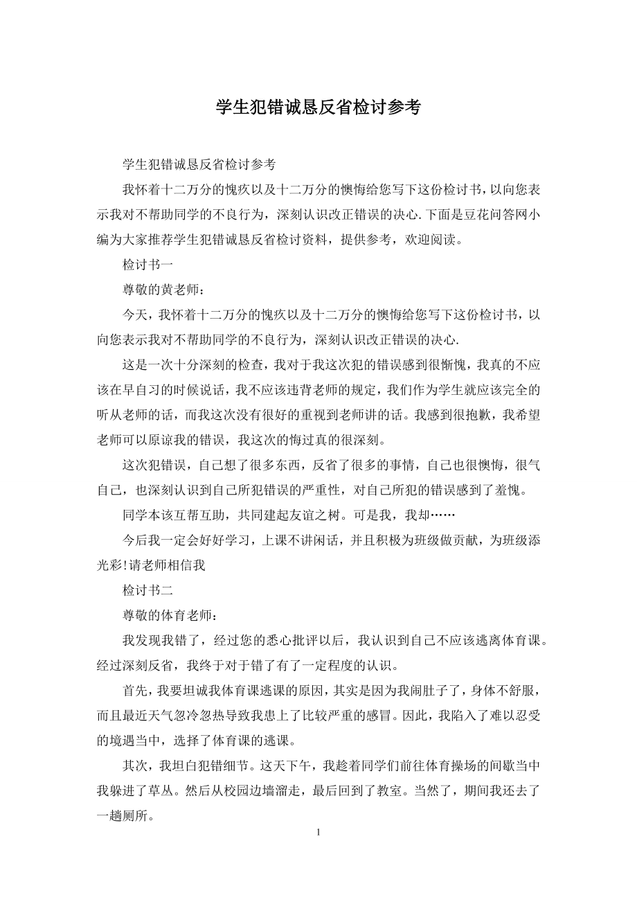 学生犯错诚恳反省检讨参考.docx_第1页