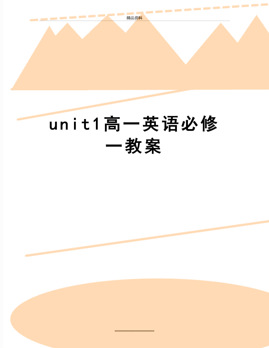 最新unit1高一英语必修一教案.doc_第1页