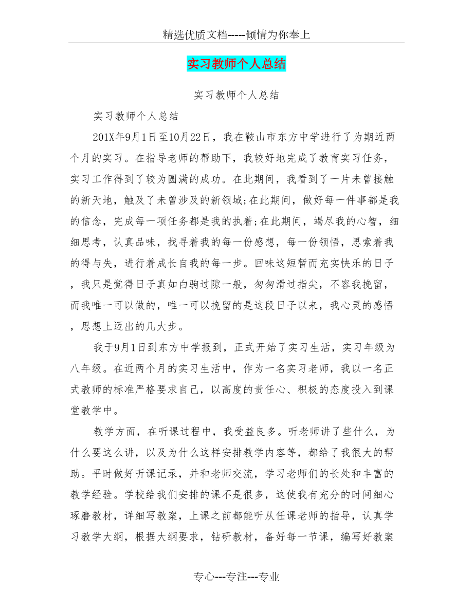 实习教师个人总结(最新篇)(共6页).doc_第1页