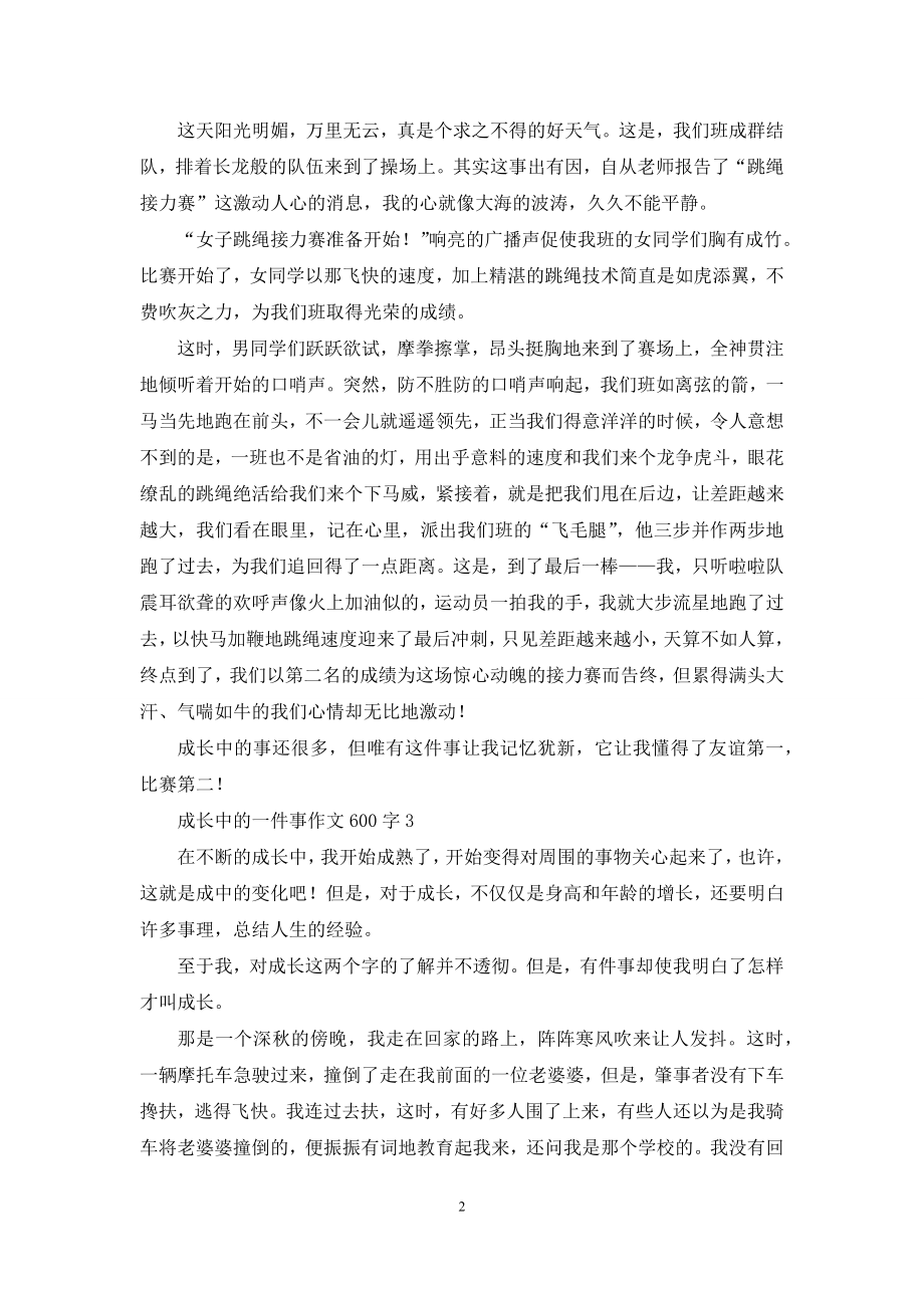 成长中的一件事作文600字.docx_第2页