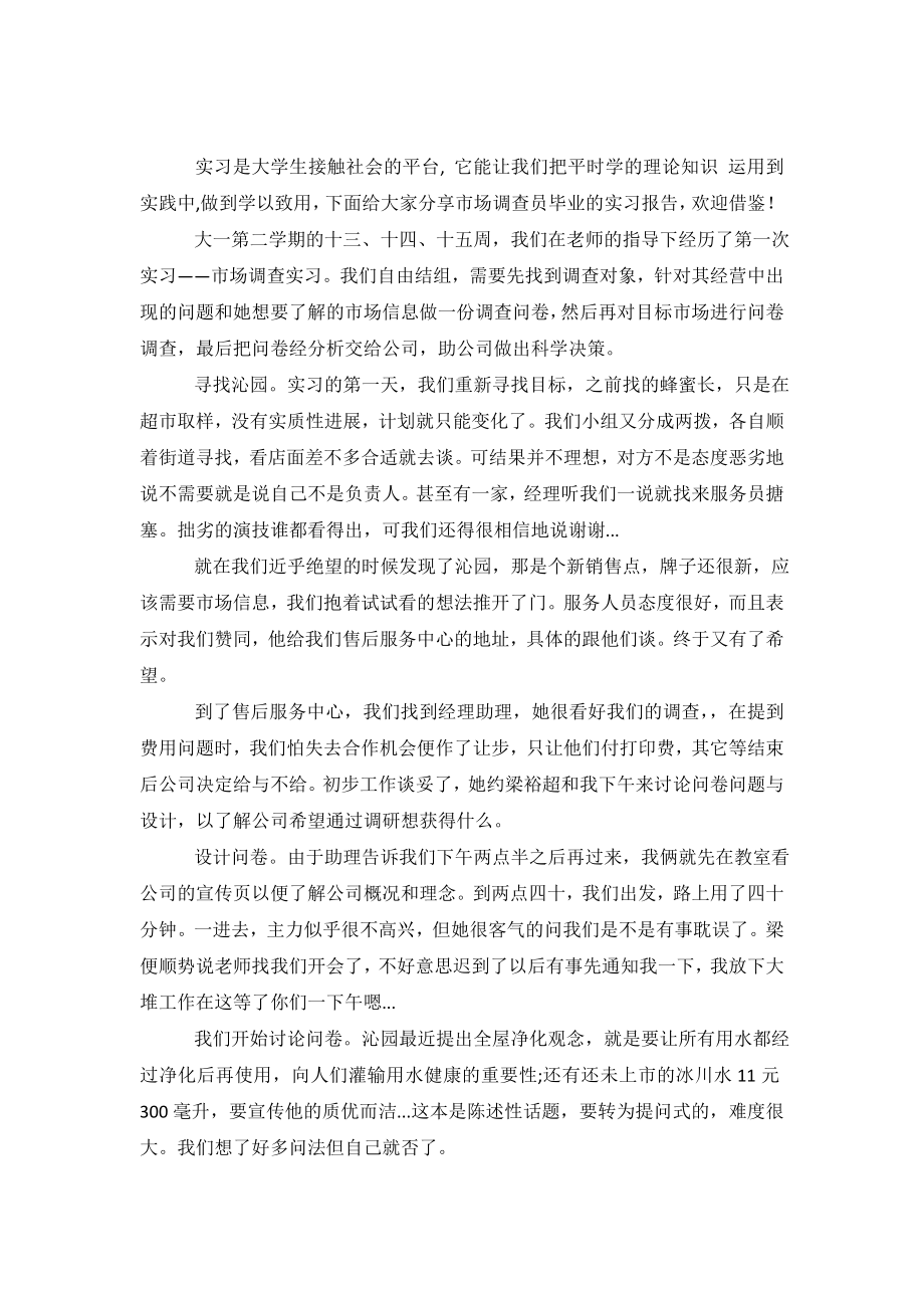 市场调查员毕业实习报告.doc_第2页