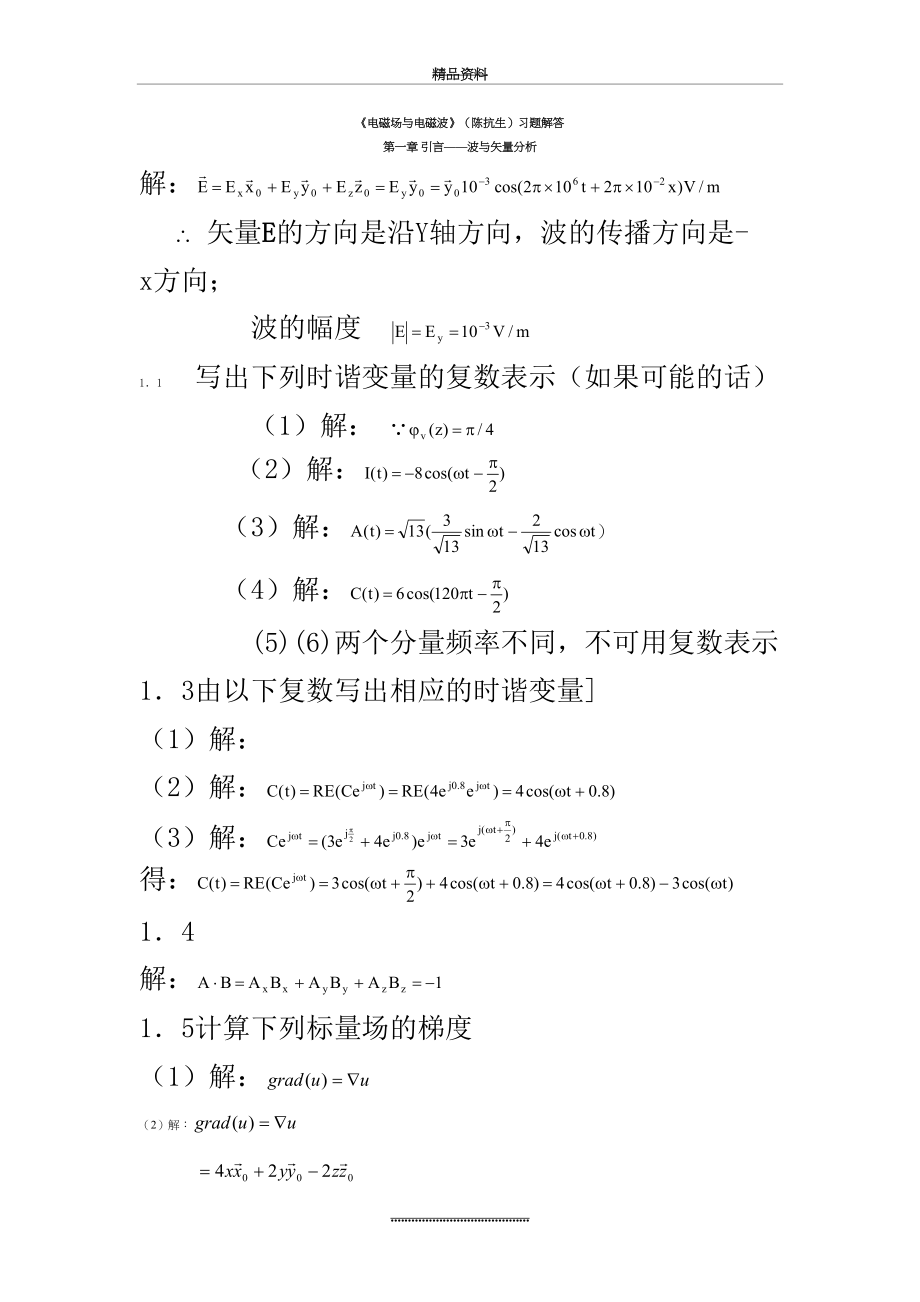 最新《电磁场与电磁波》(陈抗生)习题解答选.doc_第2页