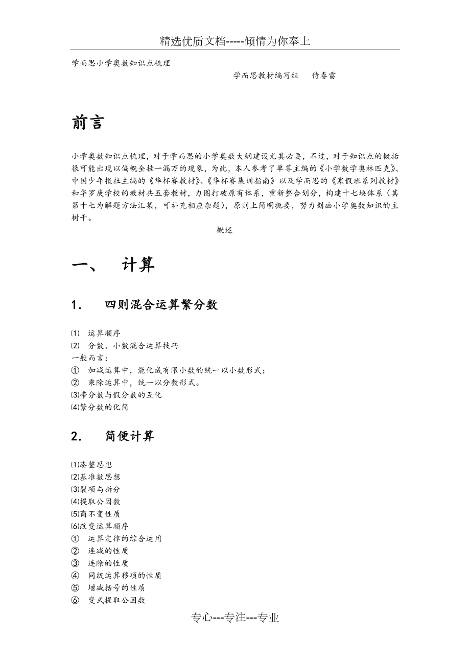 学而思小学奥数知识点梳理大纲视图(共15页).doc_第1页