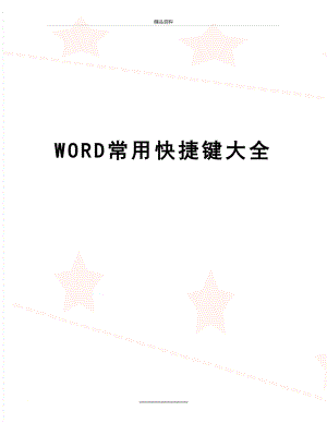 最新WORD常用快捷键大全.docx