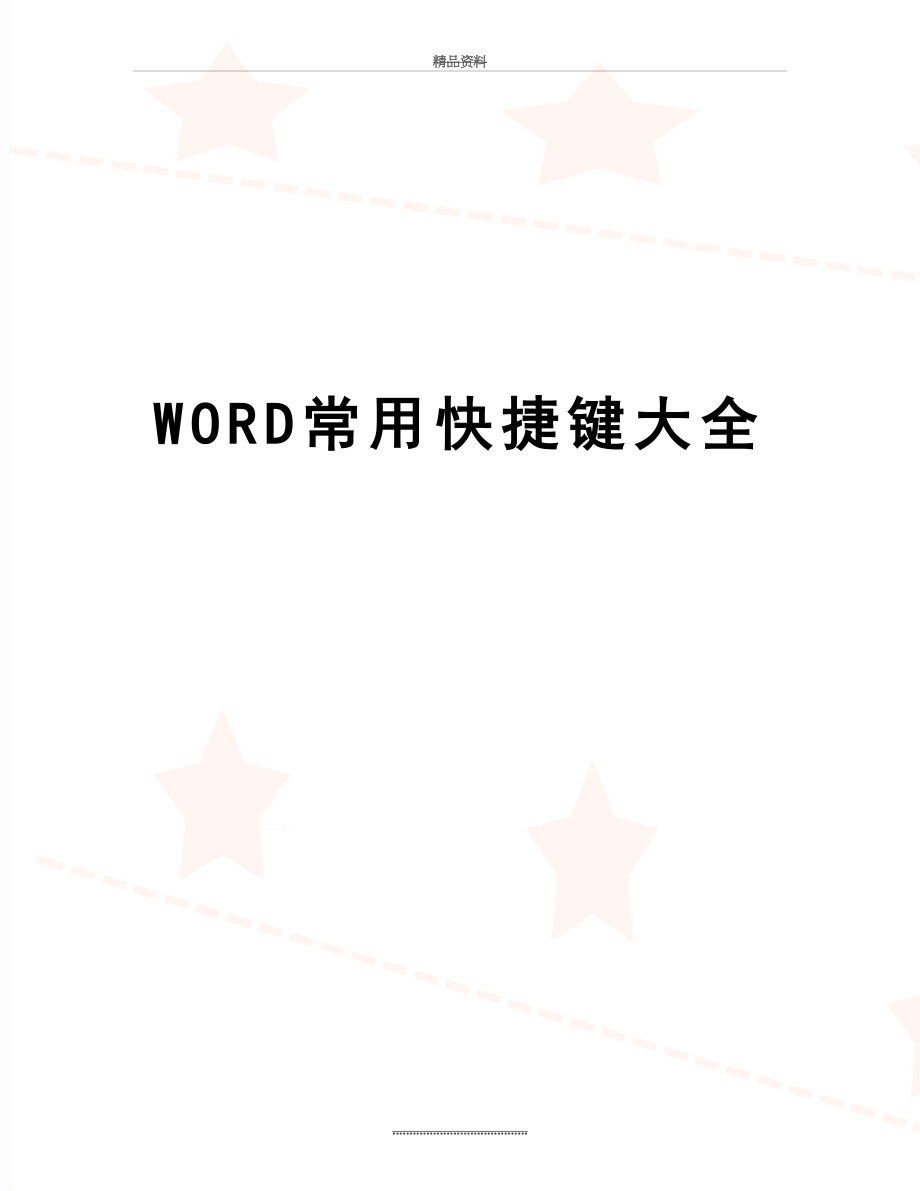 最新WORD常用快捷键大全.docx_第1页