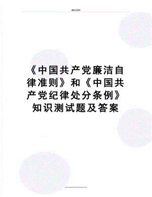 最新《中国共产党廉洁自律准则》和《中国共产党纪律处分条例》知识测试题及答案.doc