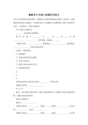 最新关于办理工伤委托书范文.docx