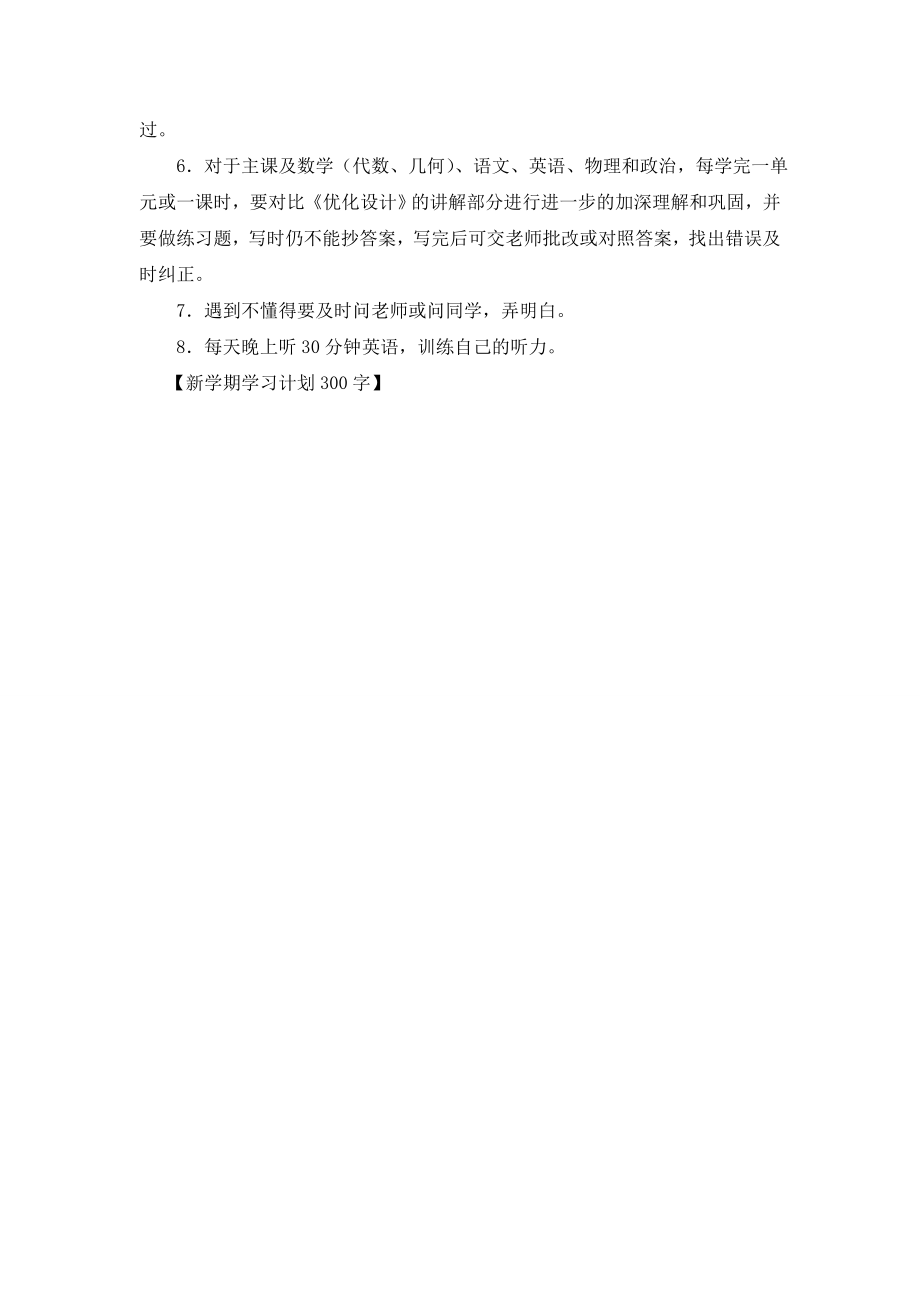 新学期学习计划300字.doc_第2页