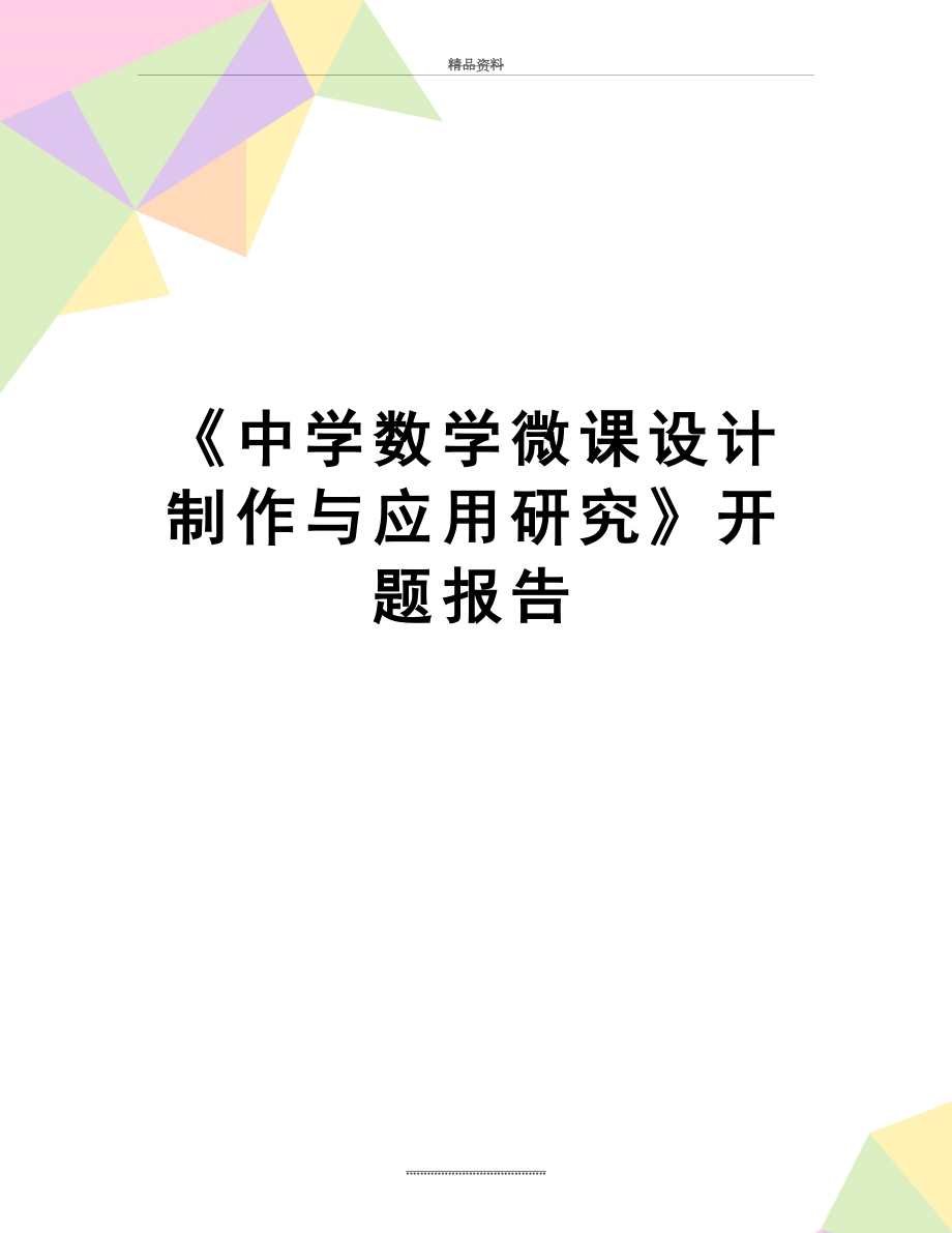 最新《中学数学微课设计制作与应用研究》开题报告.doc_第1页