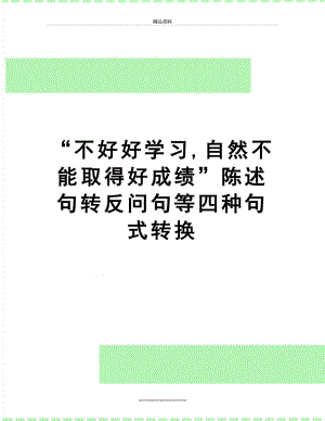 最新“不好好学习,自然不能取得好成绩”陈述句转反问句等四种句式转换.doc