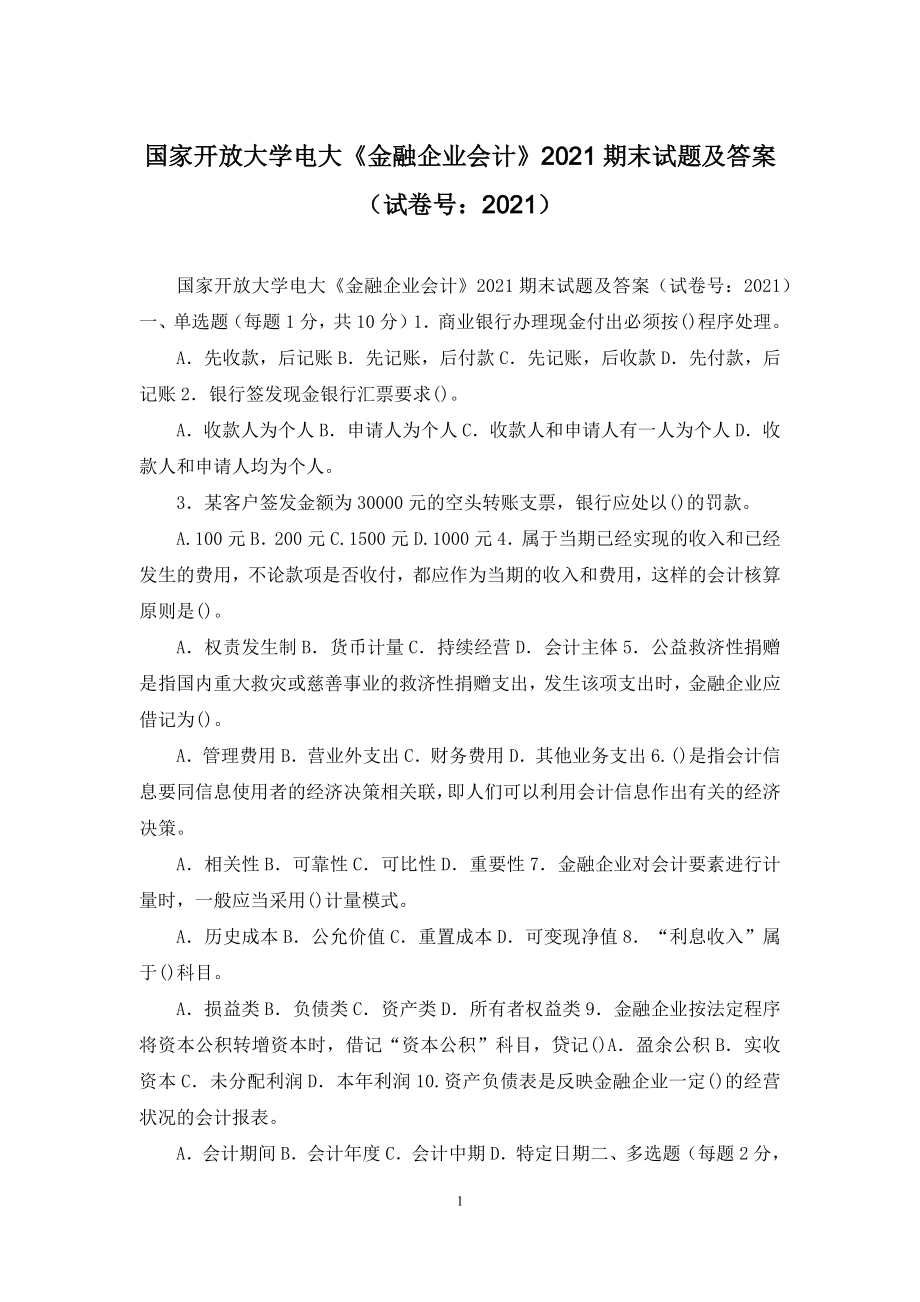 国家开放大学电大《金融企业会计》2021期末试题及答案(试卷号：2021).docx_第1页