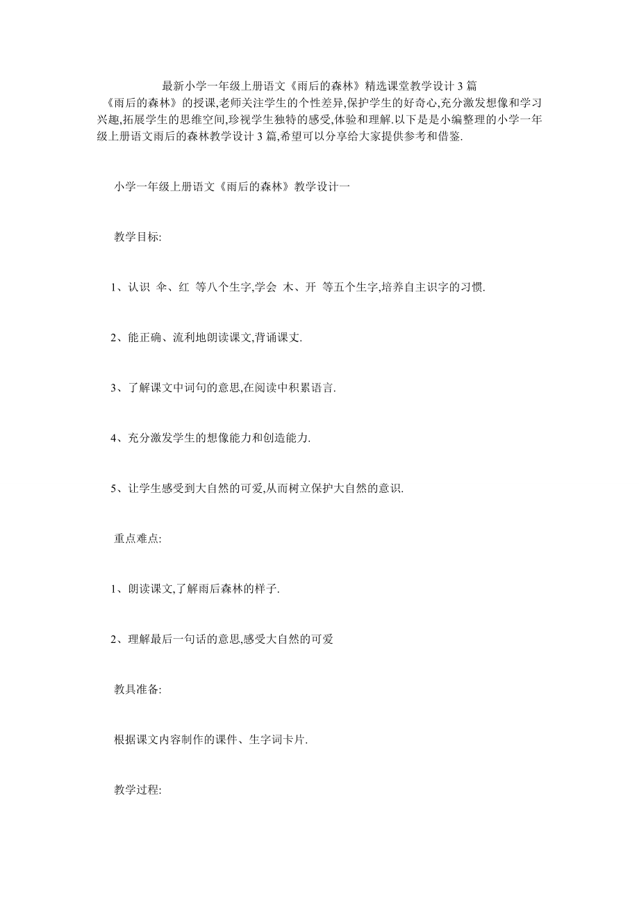 最新小学一年级上册语文《雨后的森林》精选课堂教学设计3篇.doc_第1页