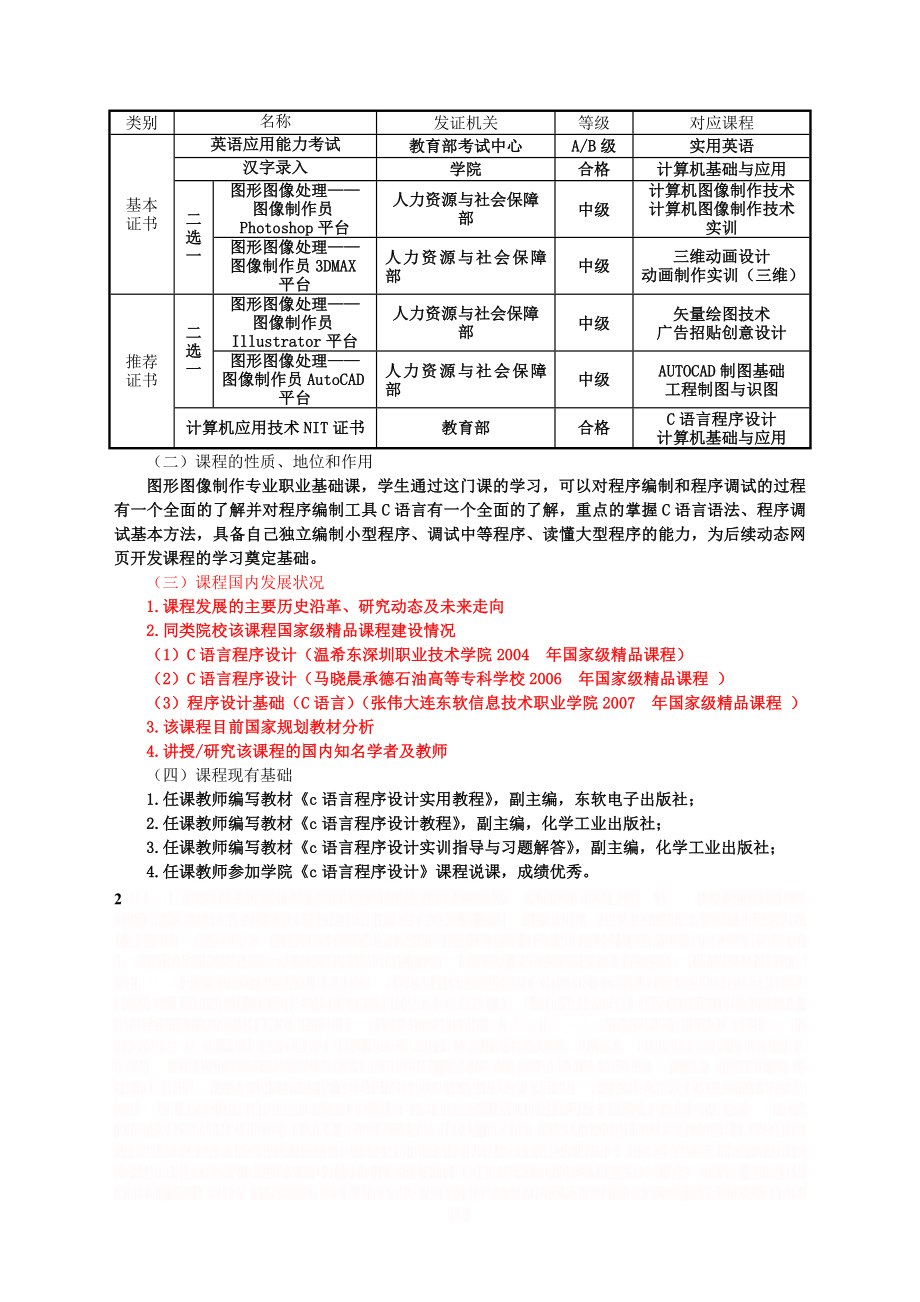 《C语言程序设计》课程教学设计方案.doc_第2页