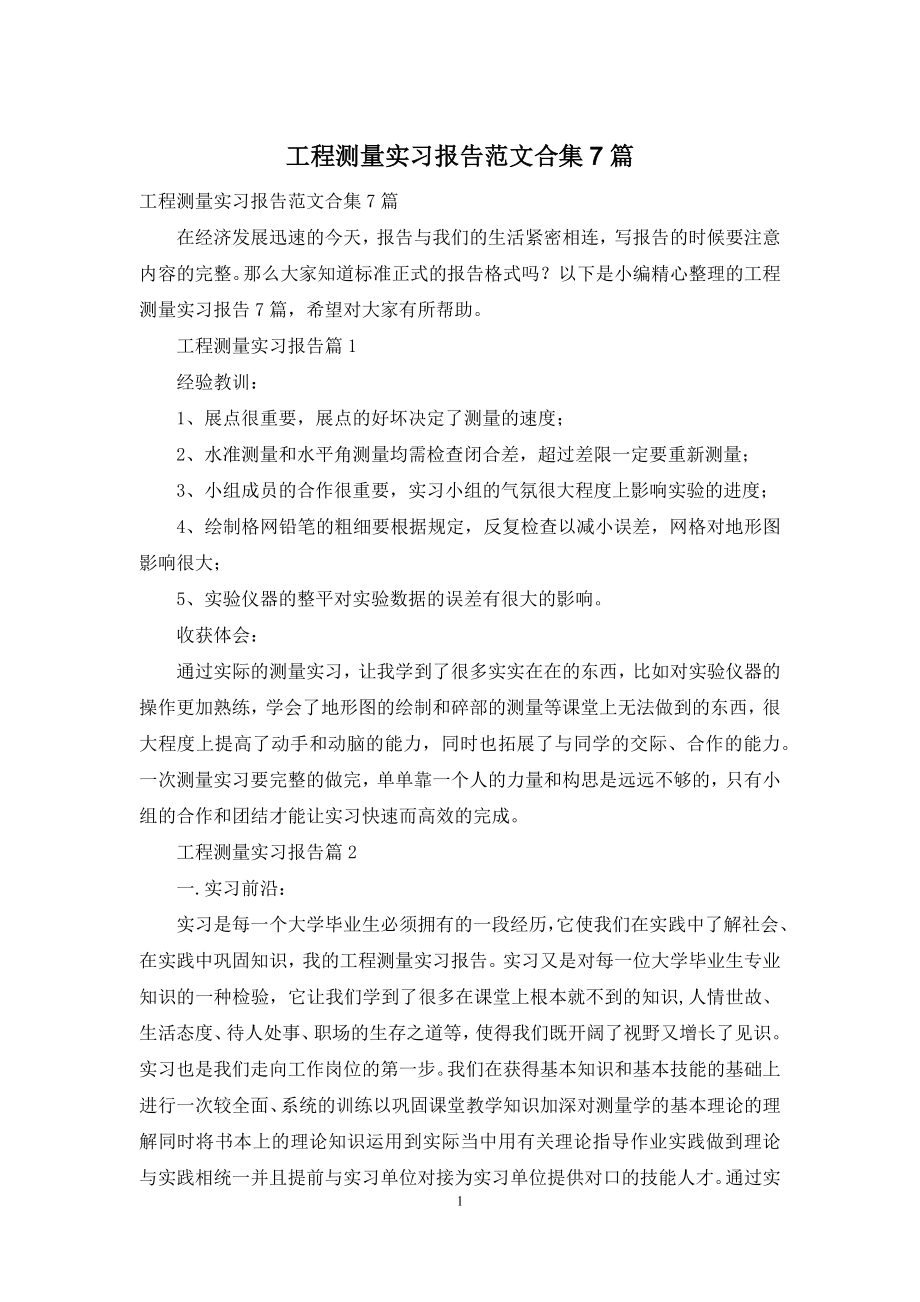 工程测量实习报告范文合集7篇.docx_第1页