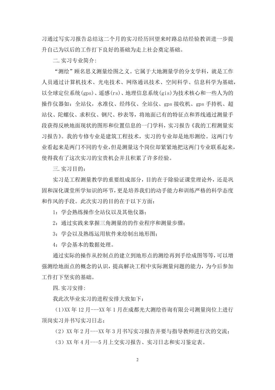 工程测量实习报告范文合集7篇.docx_第2页