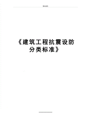 最新《建筑工程抗震设防分类标准》.doc