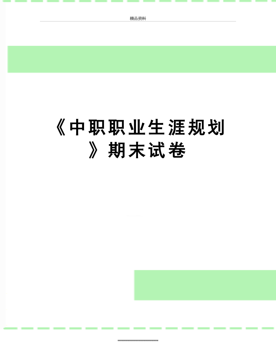 最新《中职职业生涯规划》期末试卷.doc_第1页