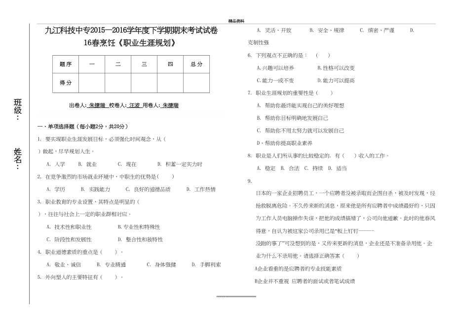 最新《中职职业生涯规划》期末试卷.doc_第2页