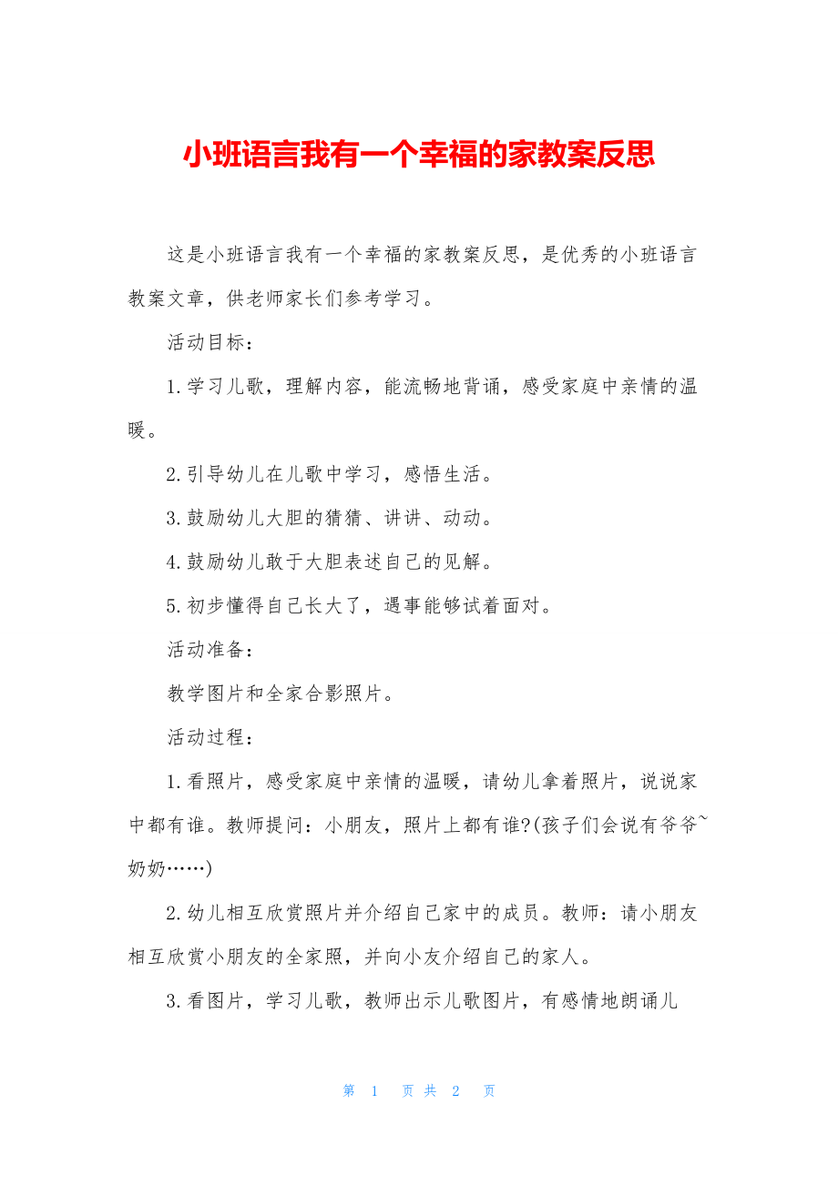 小班语言我有一个幸福的家教案反思.docx_第1页