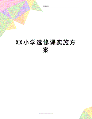 最新XX小学选修课实施方案.doc