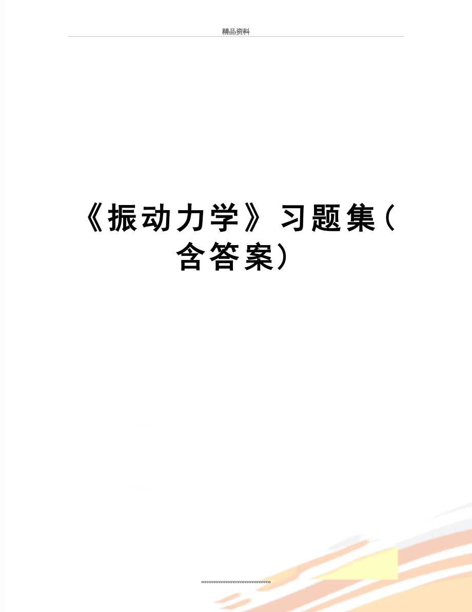 最新《振动力学》习题集(含答案).doc_第1页