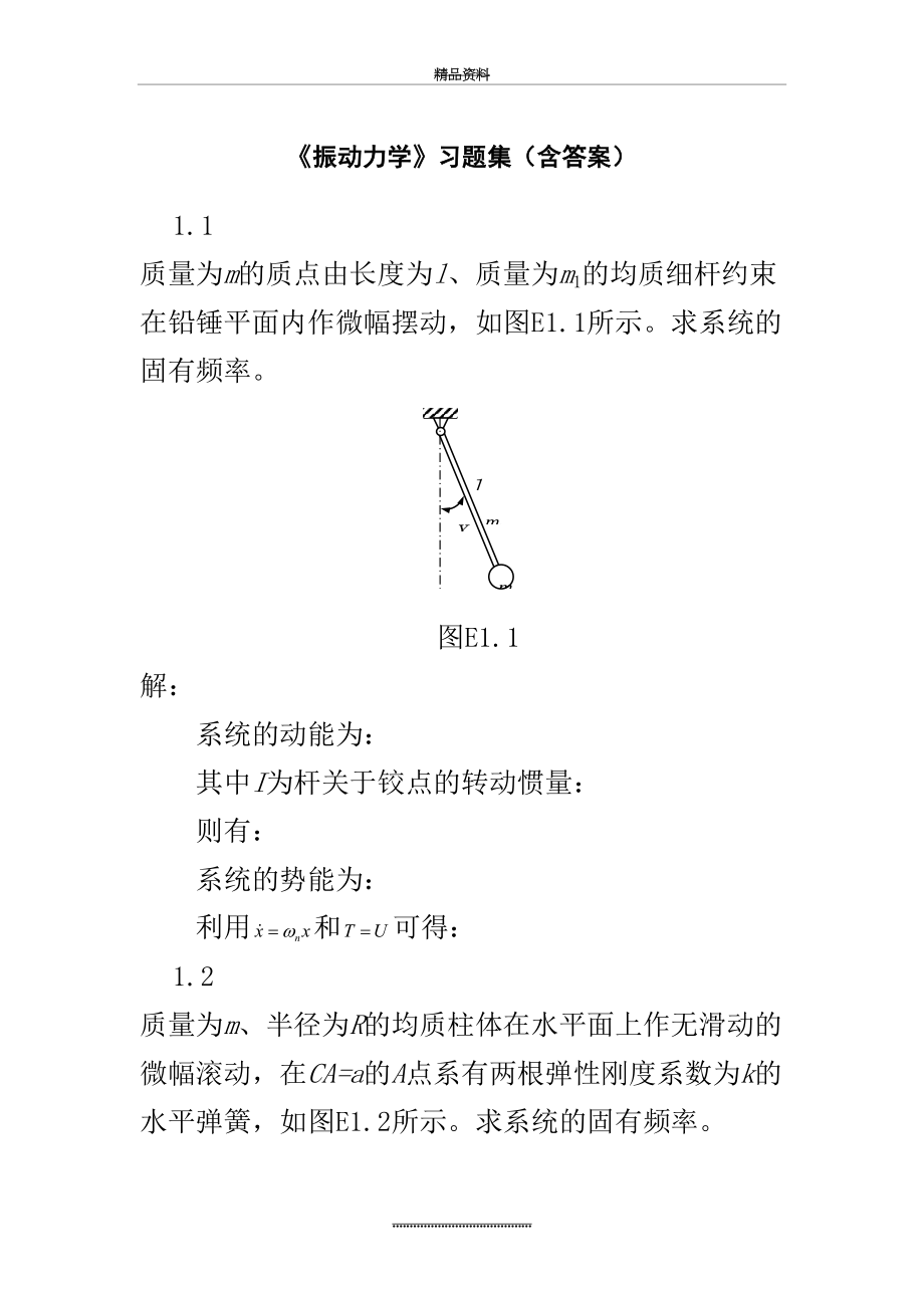 最新《振动力学》习题集(含答案).doc_第2页