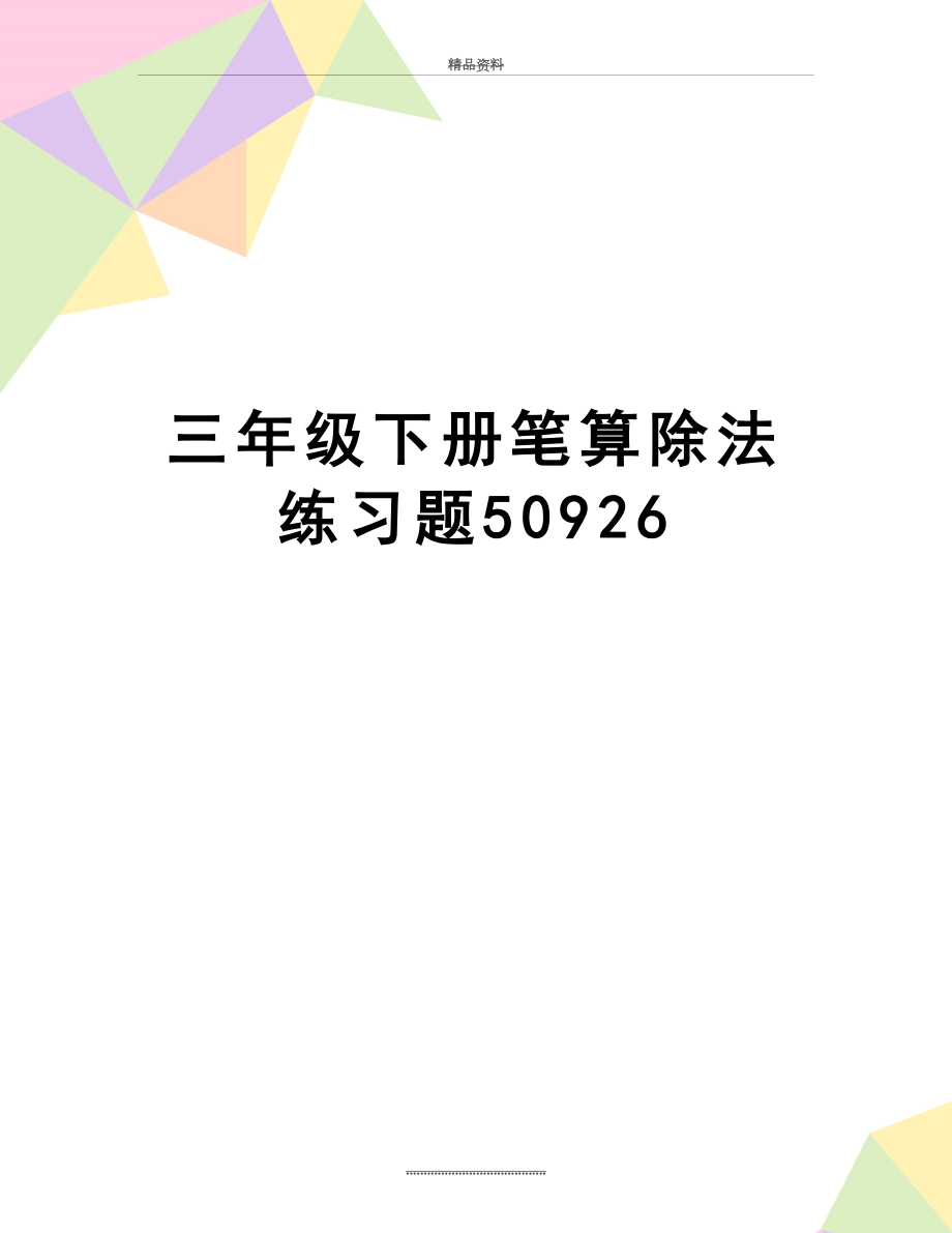 最新三年级下册笔算除法练习题50926.doc_第1页