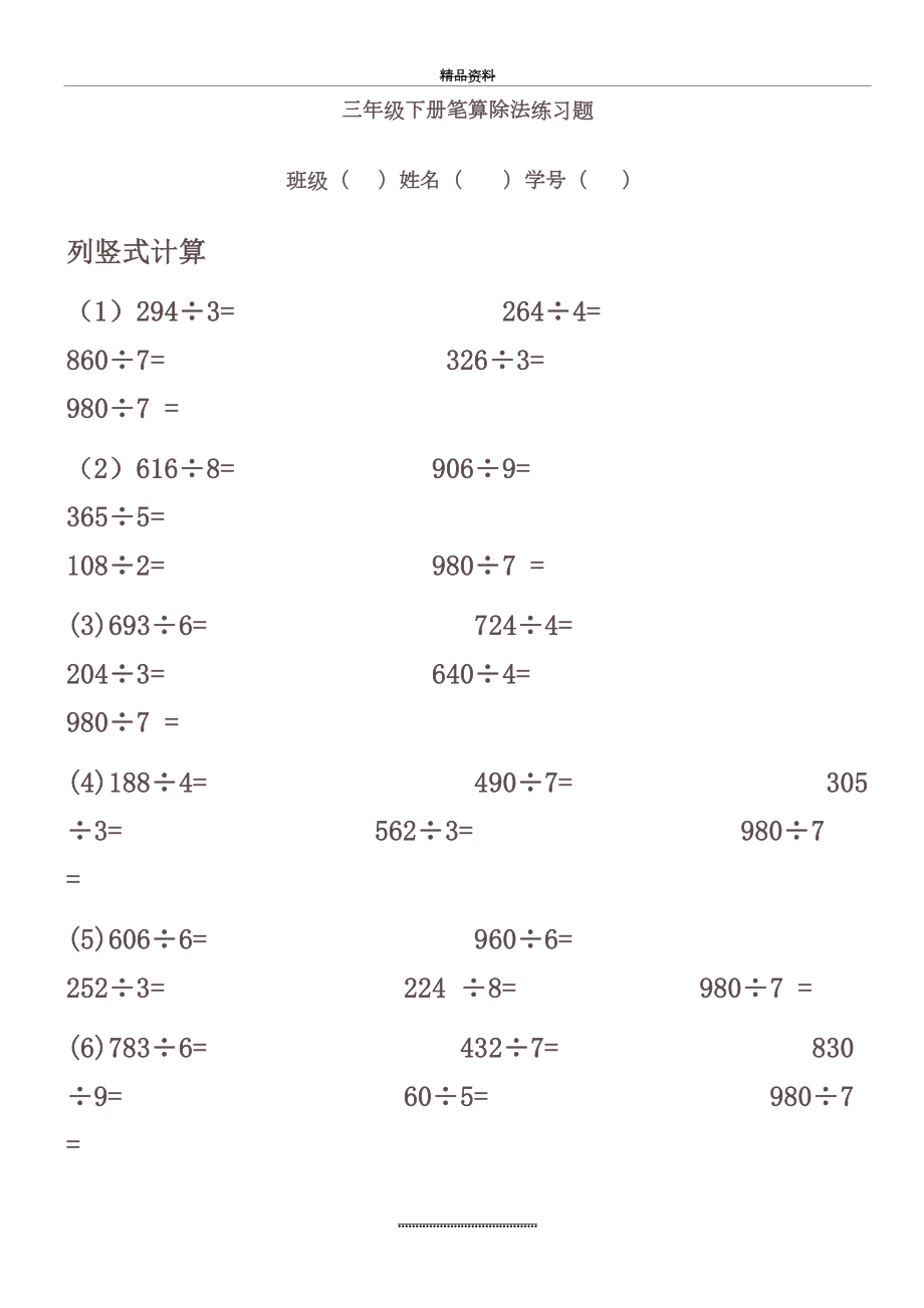 最新三年级下册笔算除法练习题50926.doc_第2页